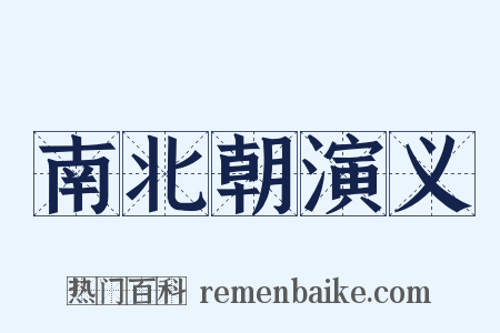 南北朝演义是什么意思的图片